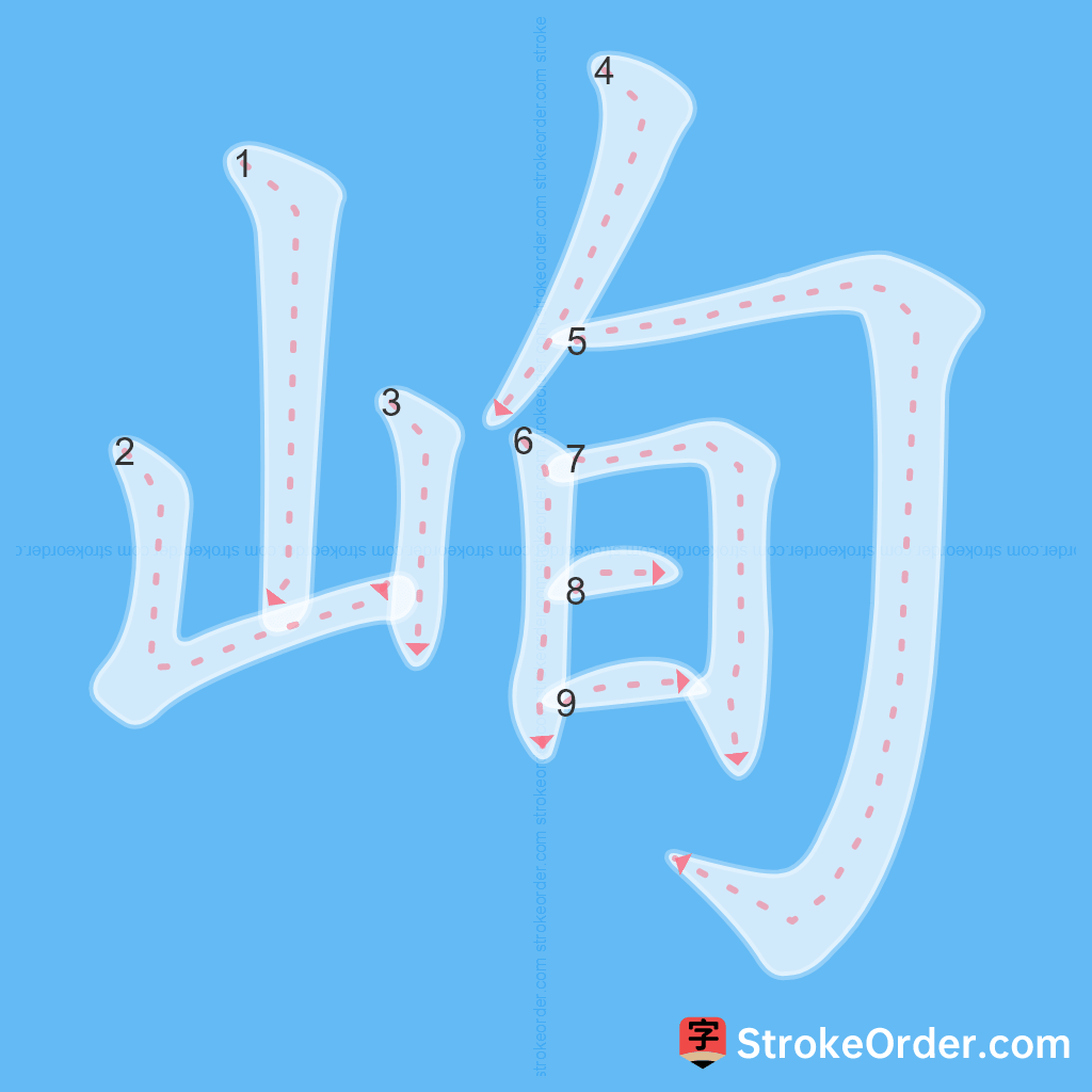 Standard stroke order for the Chinese character 峋