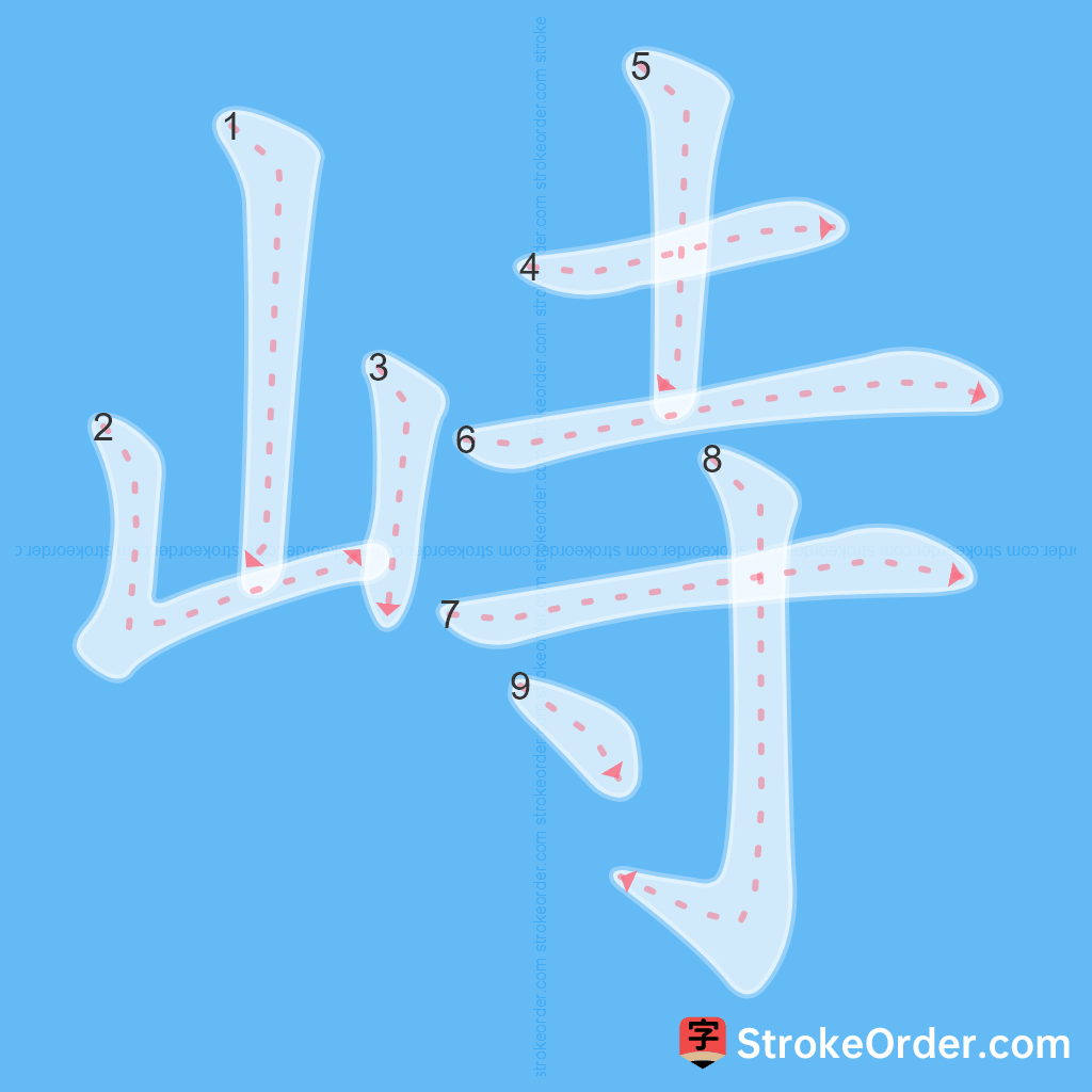 Standard stroke order for the Chinese character 峙