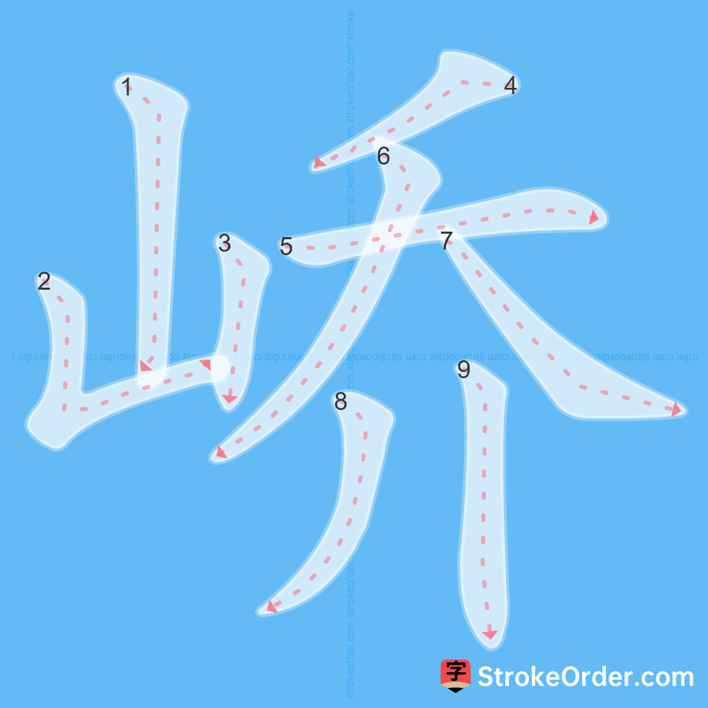 Standard stroke order for the Chinese character 峤