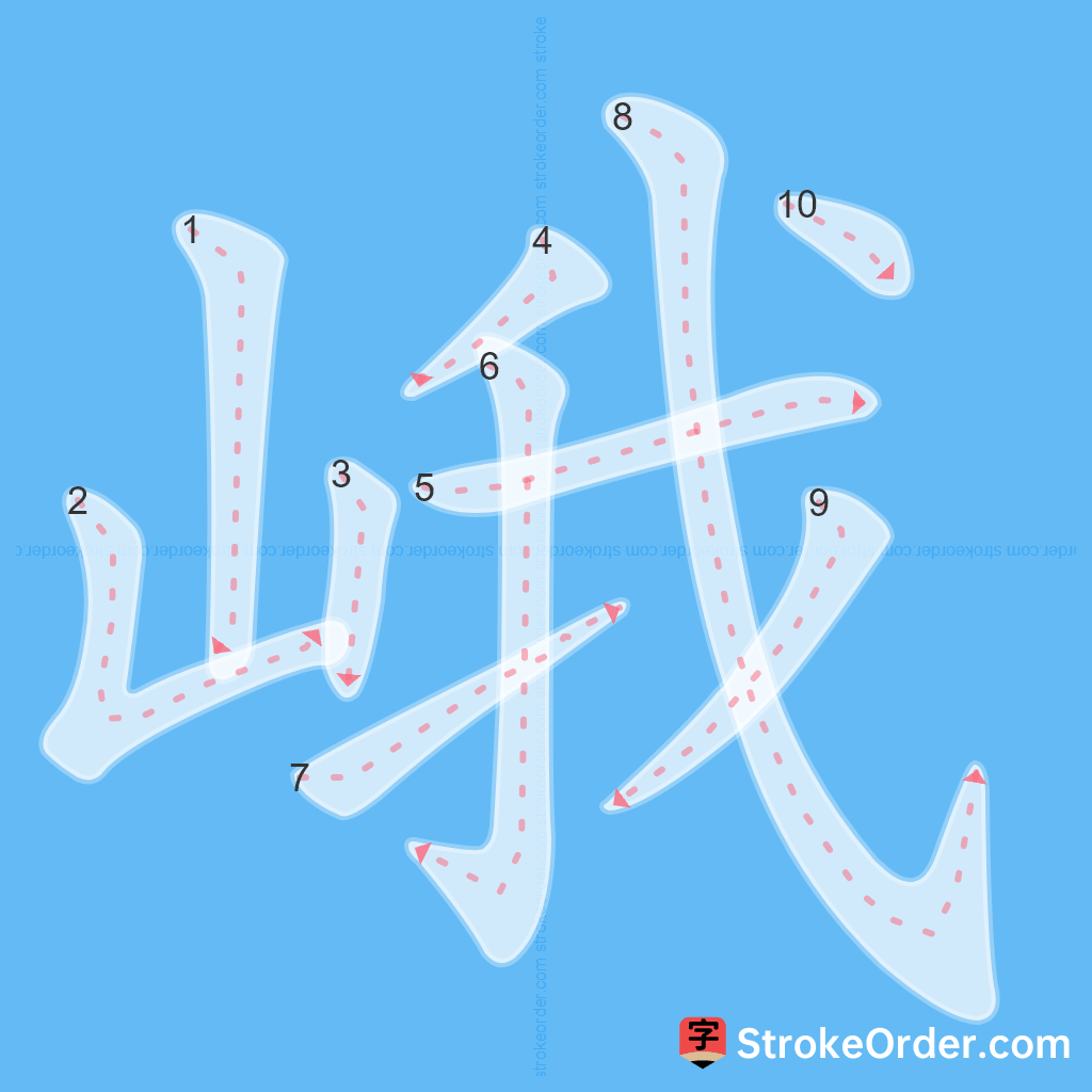 Standard stroke order for the Chinese character 峨