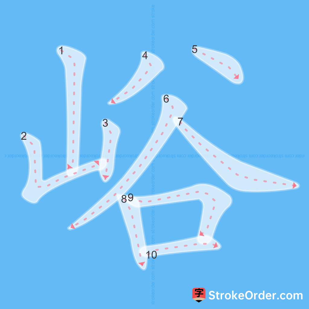 Standard stroke order for the Chinese character 峪