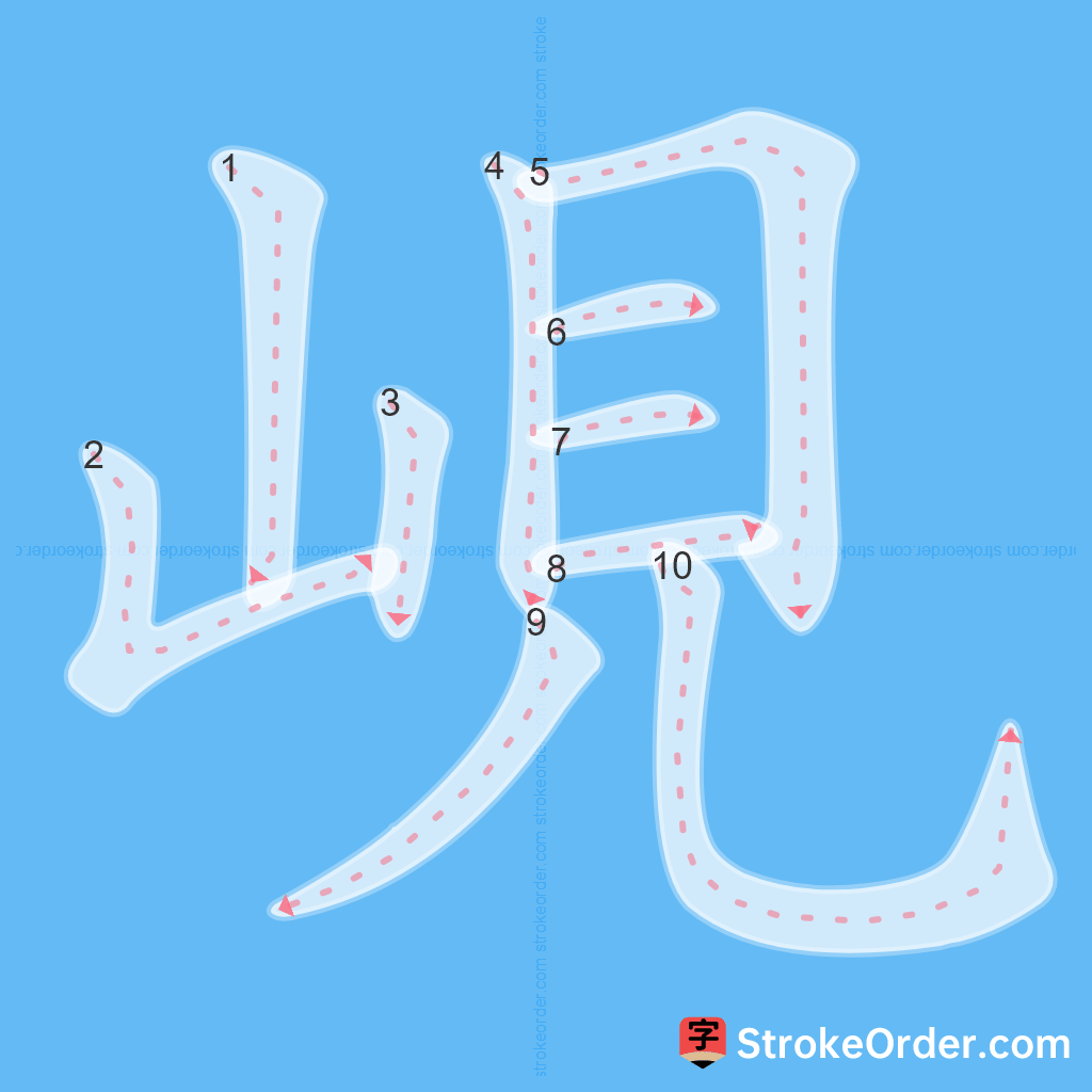 Standard stroke order for the Chinese character 峴