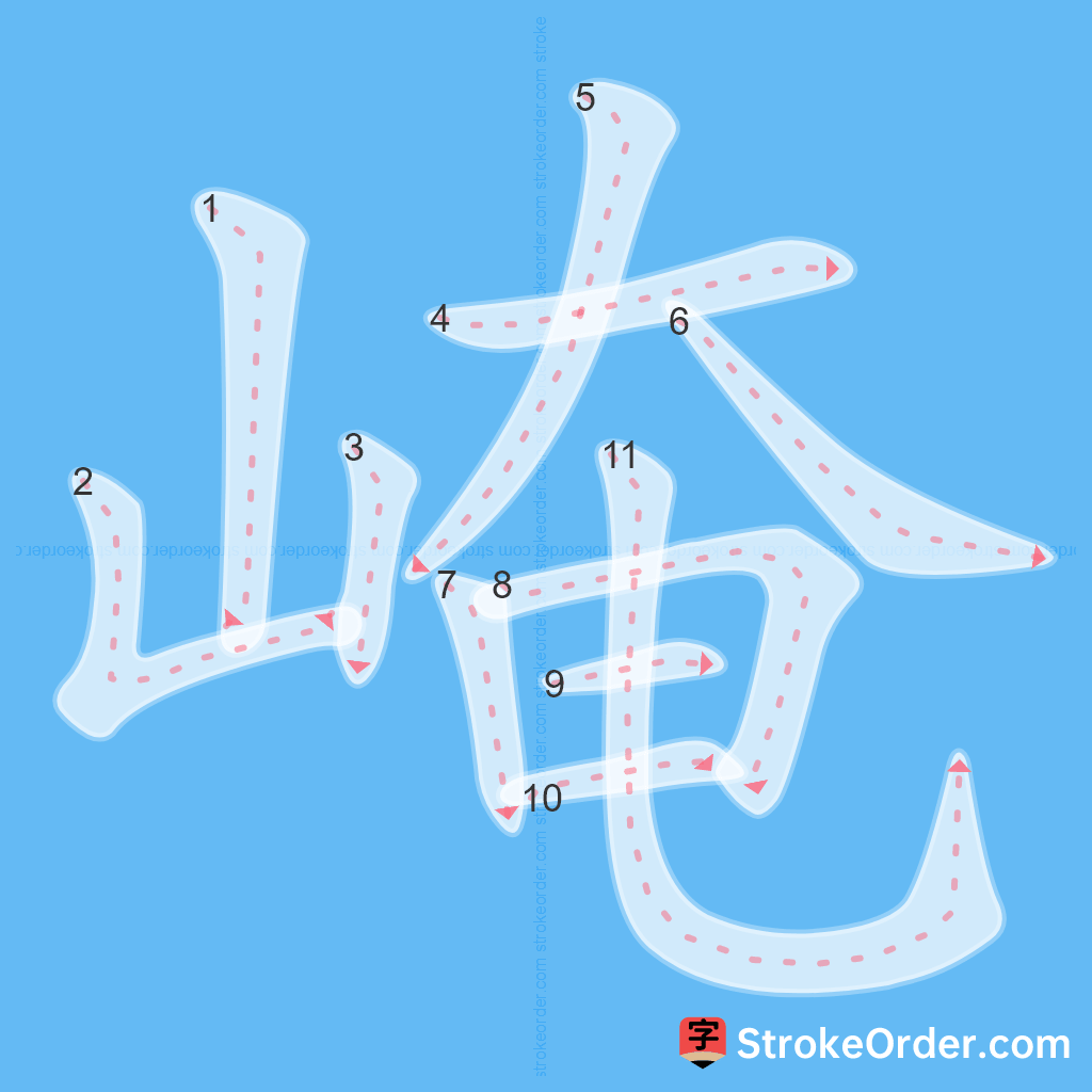 Standard stroke order for the Chinese character 崦