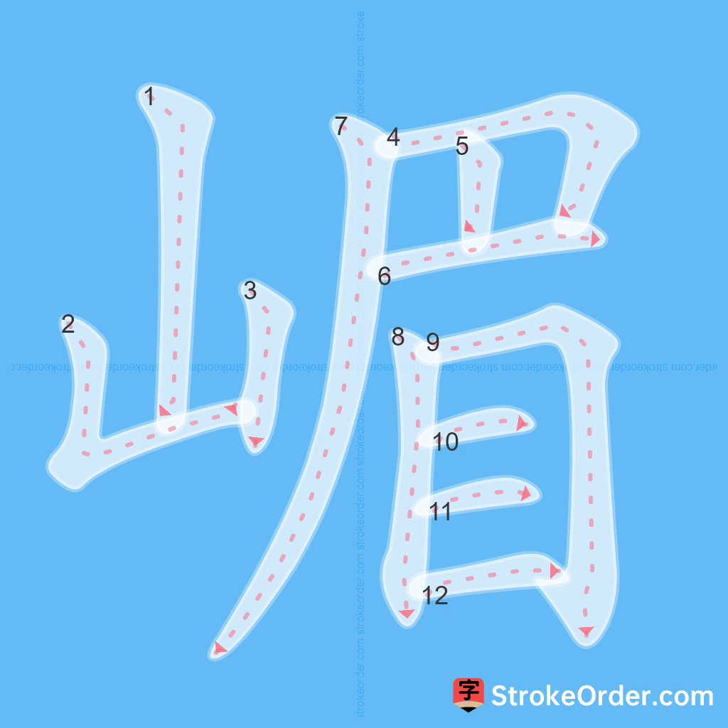 Standard stroke order for the Chinese character 嵋