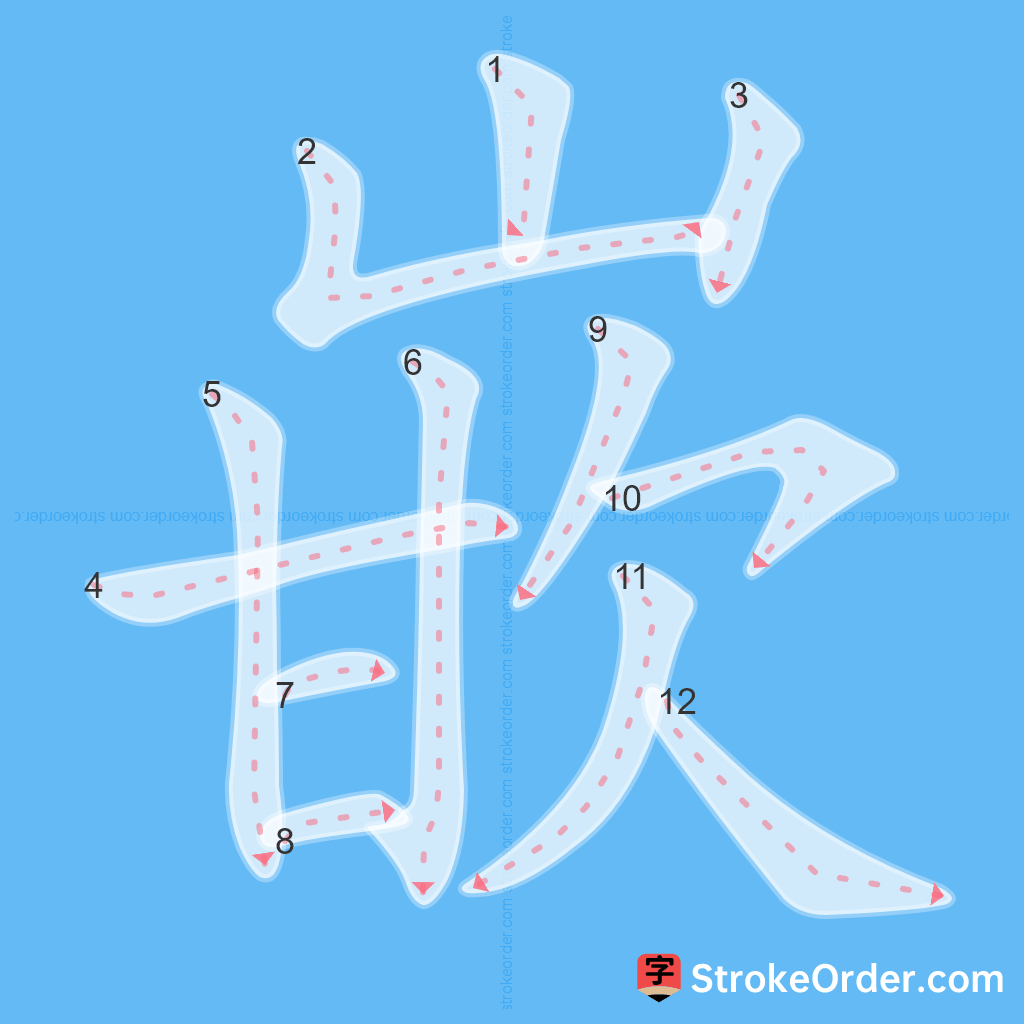 Standard stroke order for the Chinese character 嵌