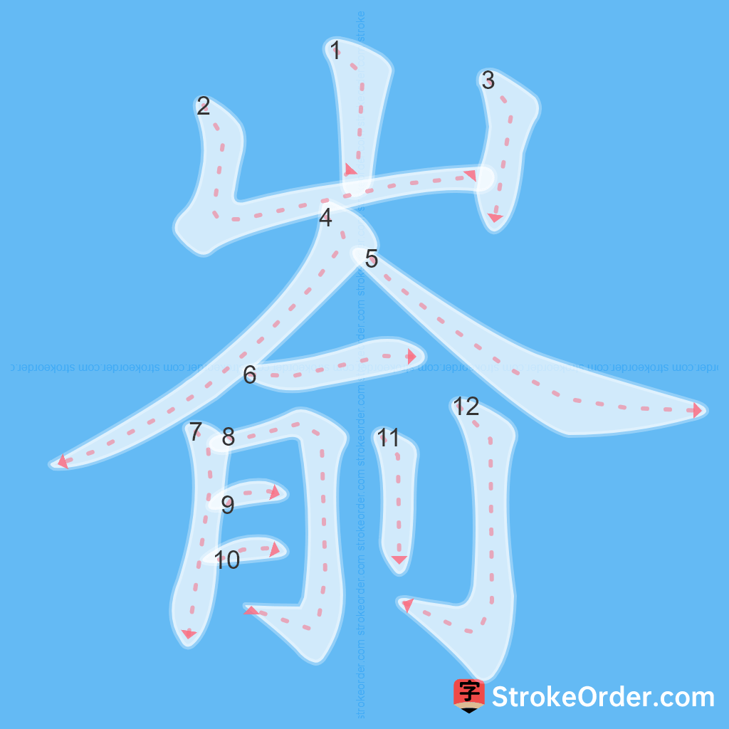 Standard stroke order for the Chinese character 嵛