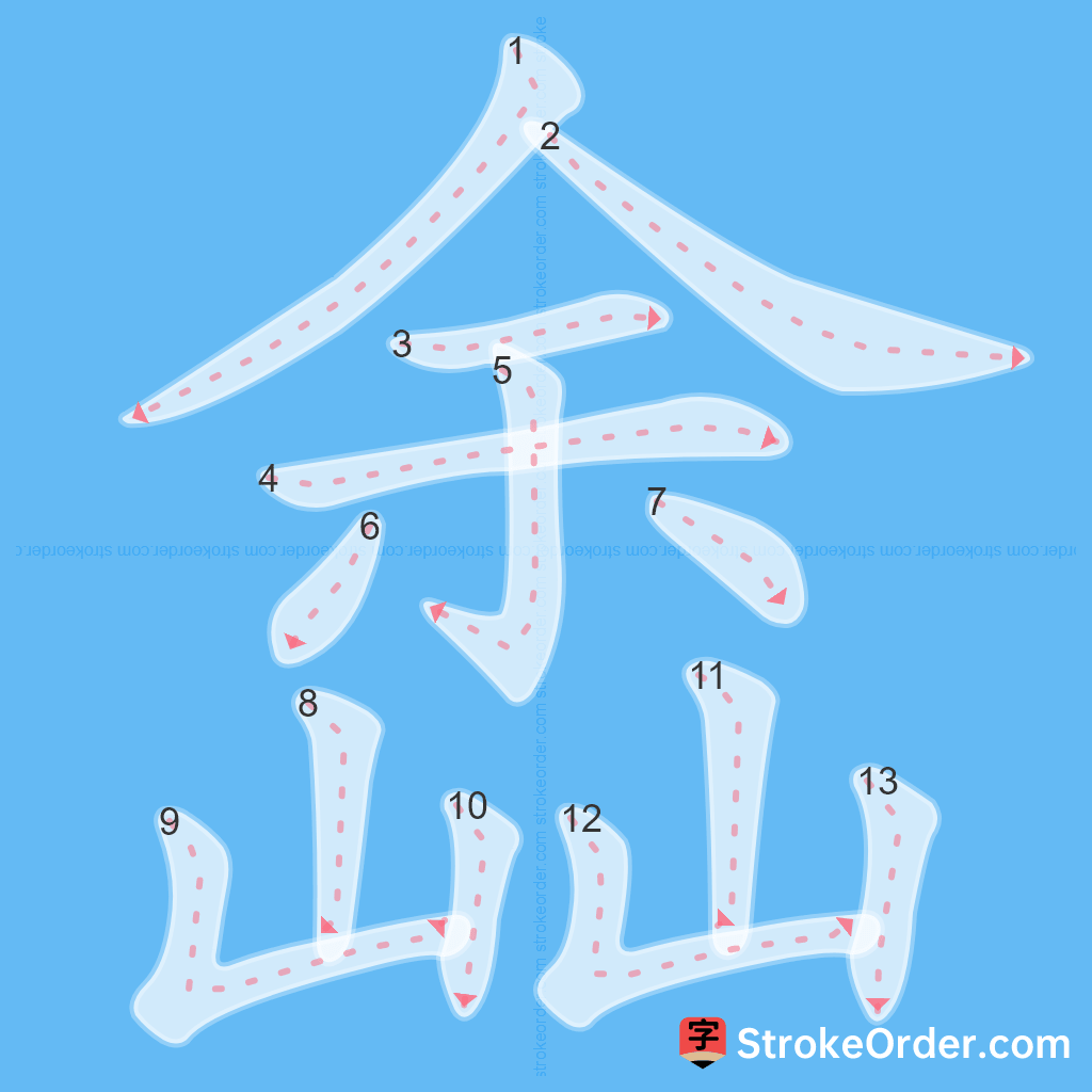 Standard stroke order for the Chinese character 嵞