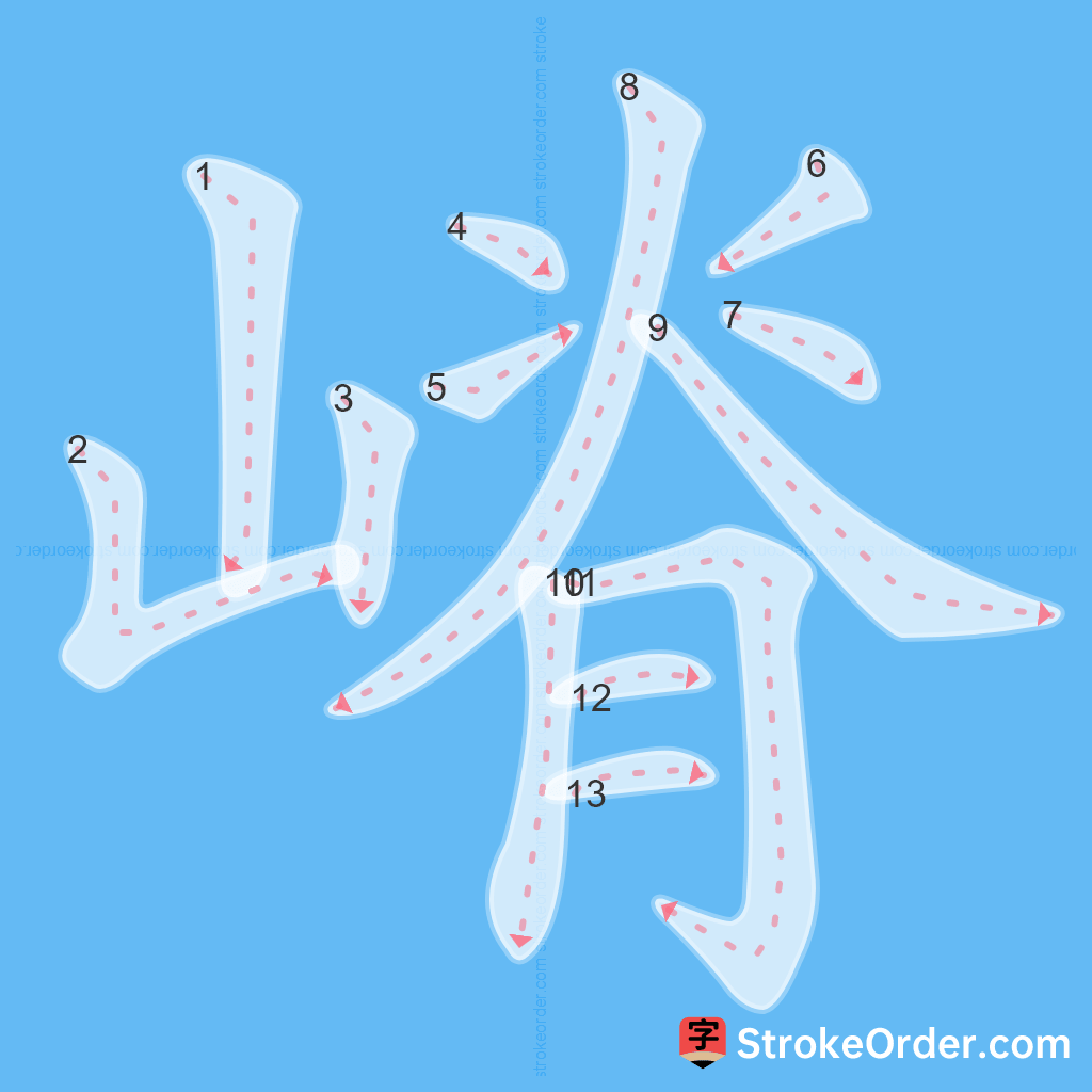 Standard stroke order for the Chinese character 嵴