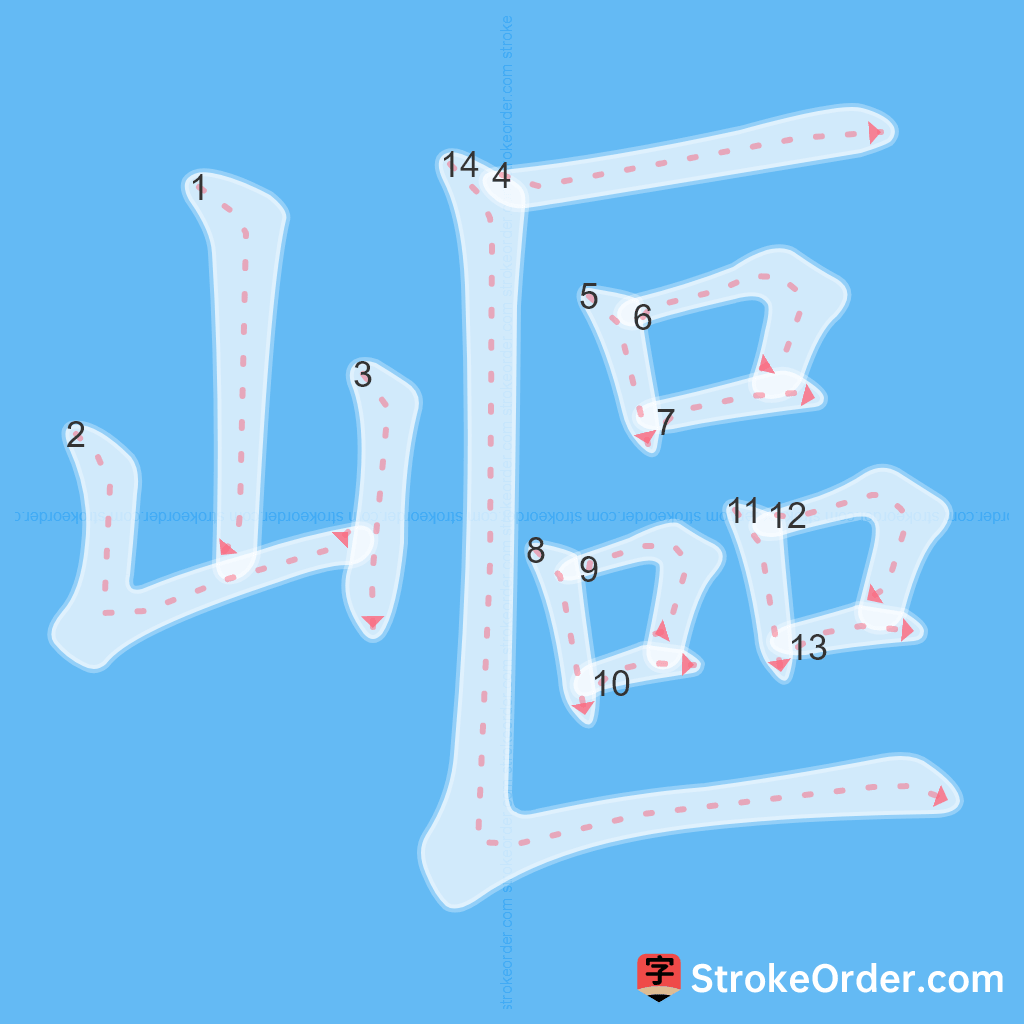 Standard stroke order for the Chinese character 嶇