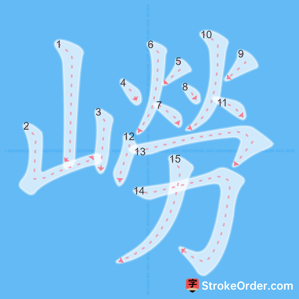 Standard stroke order for the Chinese character 嶗