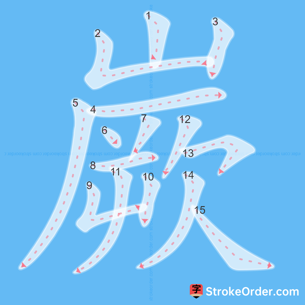 Standard stroke order for the Chinese character 嶡