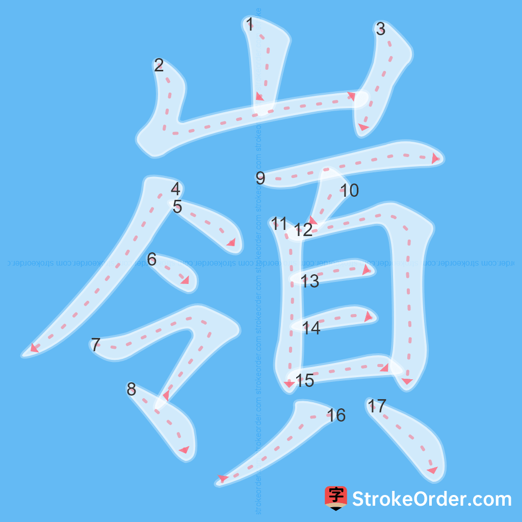 Standard stroke order for the Chinese character 嶺