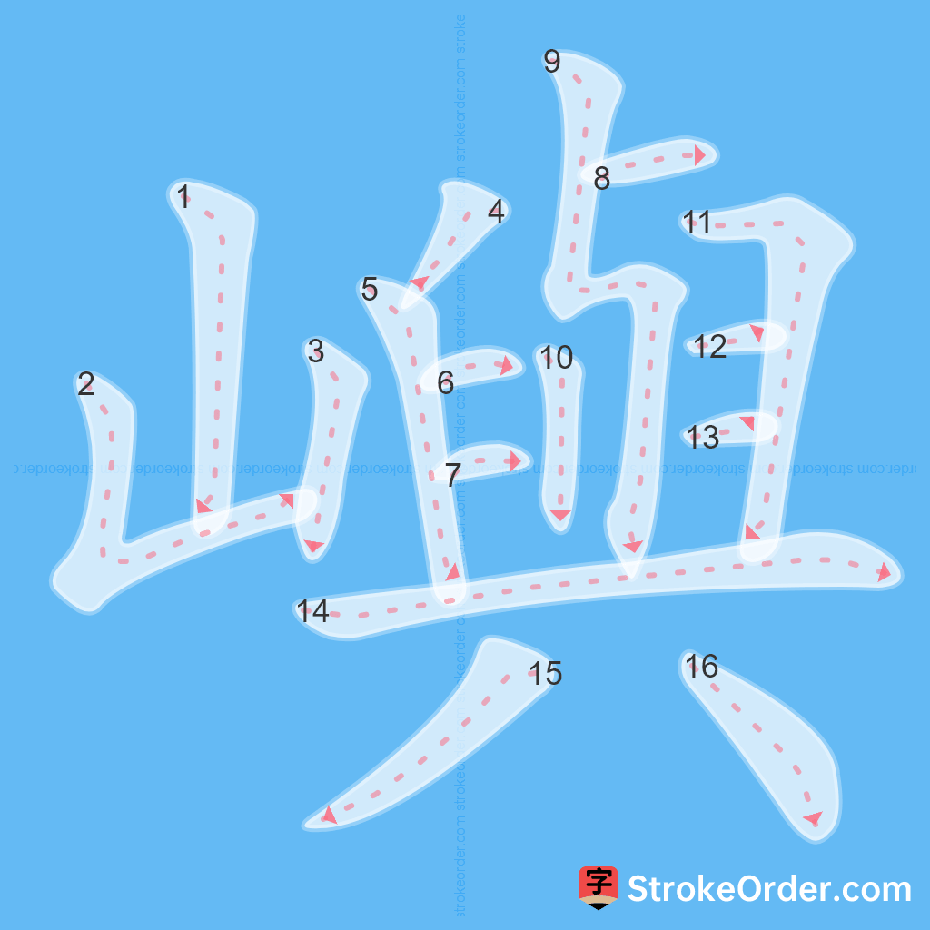 Standard stroke order for the Chinese character 嶼