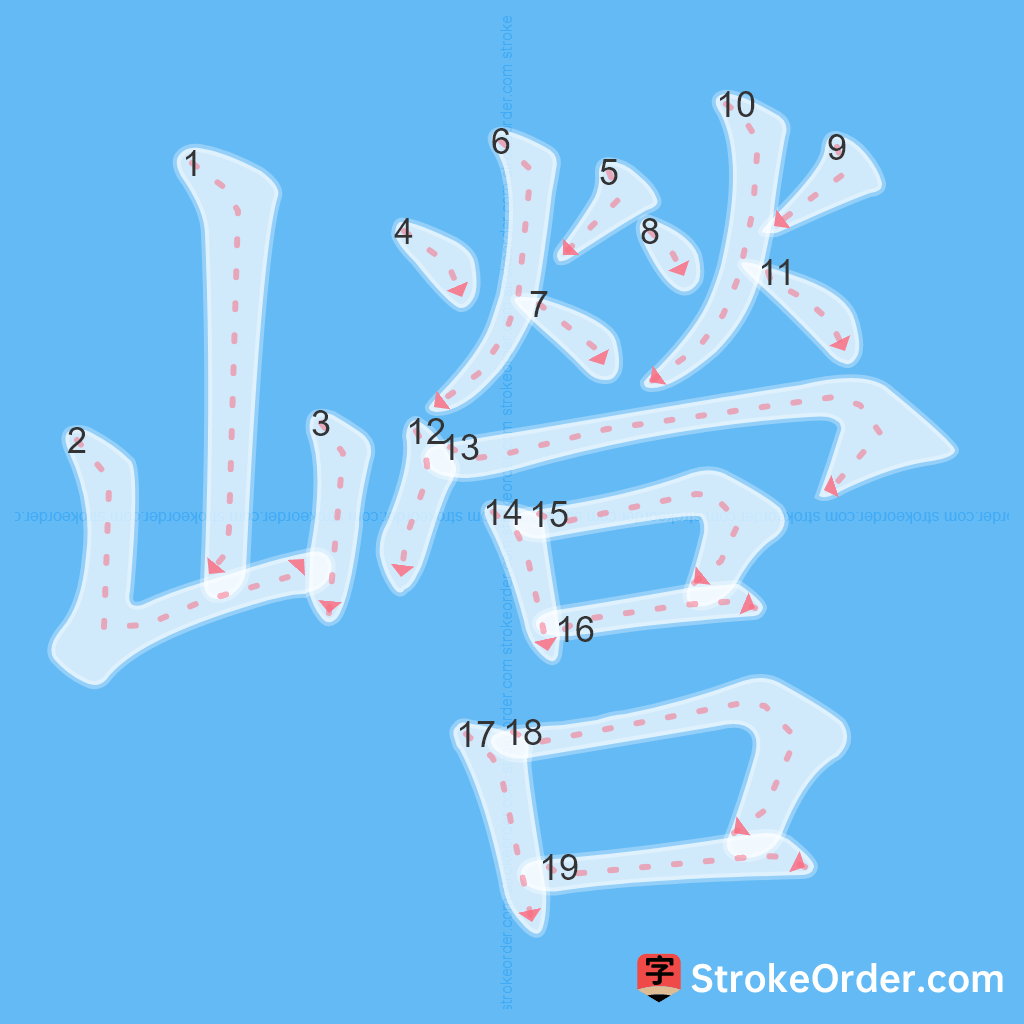 Standard stroke order for the Chinese character 巆