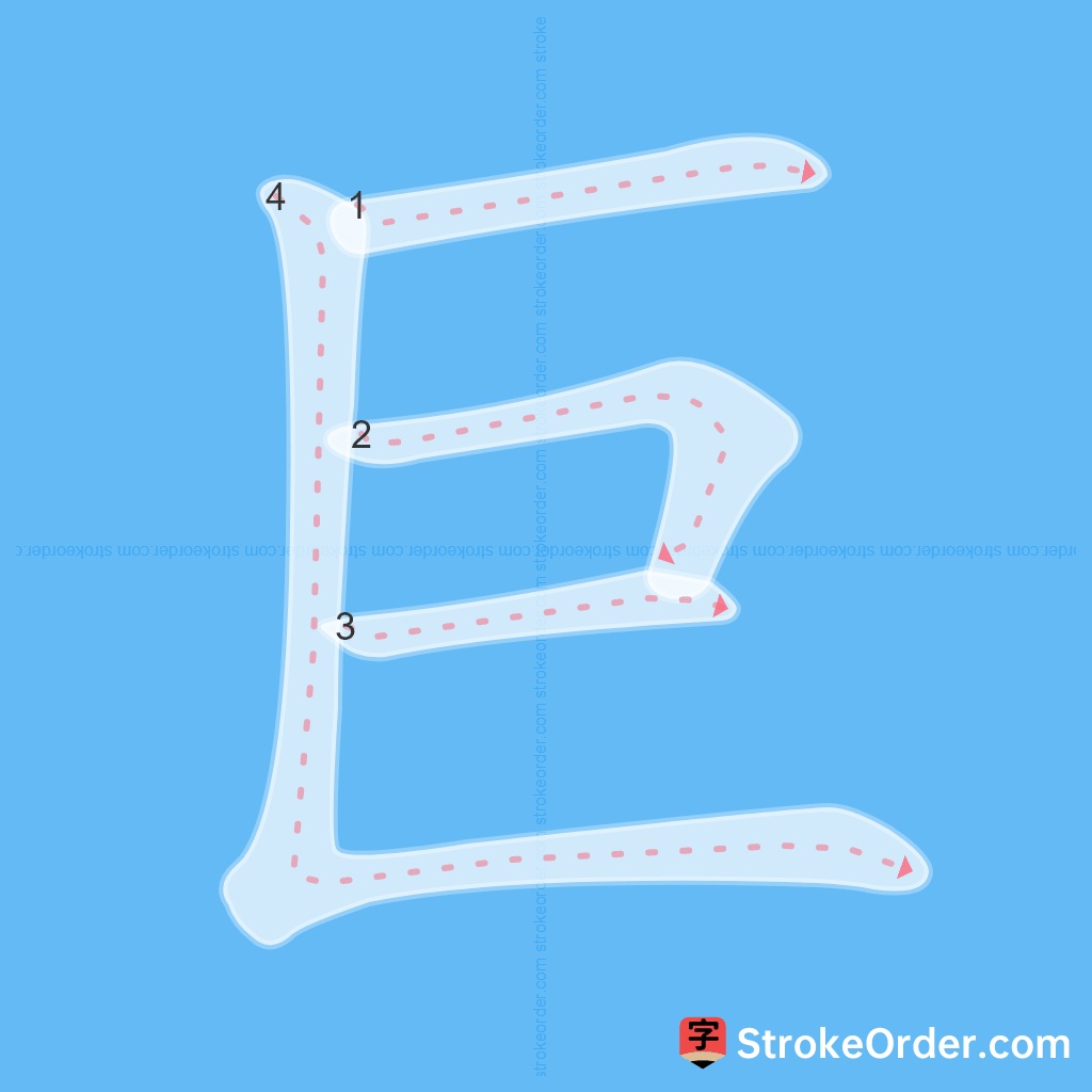 Standard stroke order for the Chinese character 巨