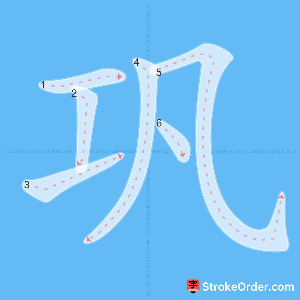 Standard stroke order for the Chinese character 巩