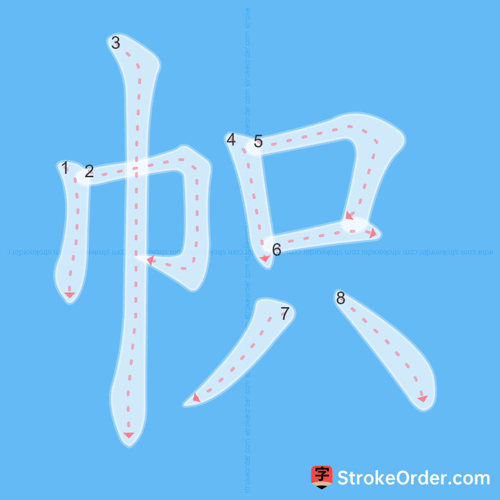 Standard stroke order for the Chinese character 帜