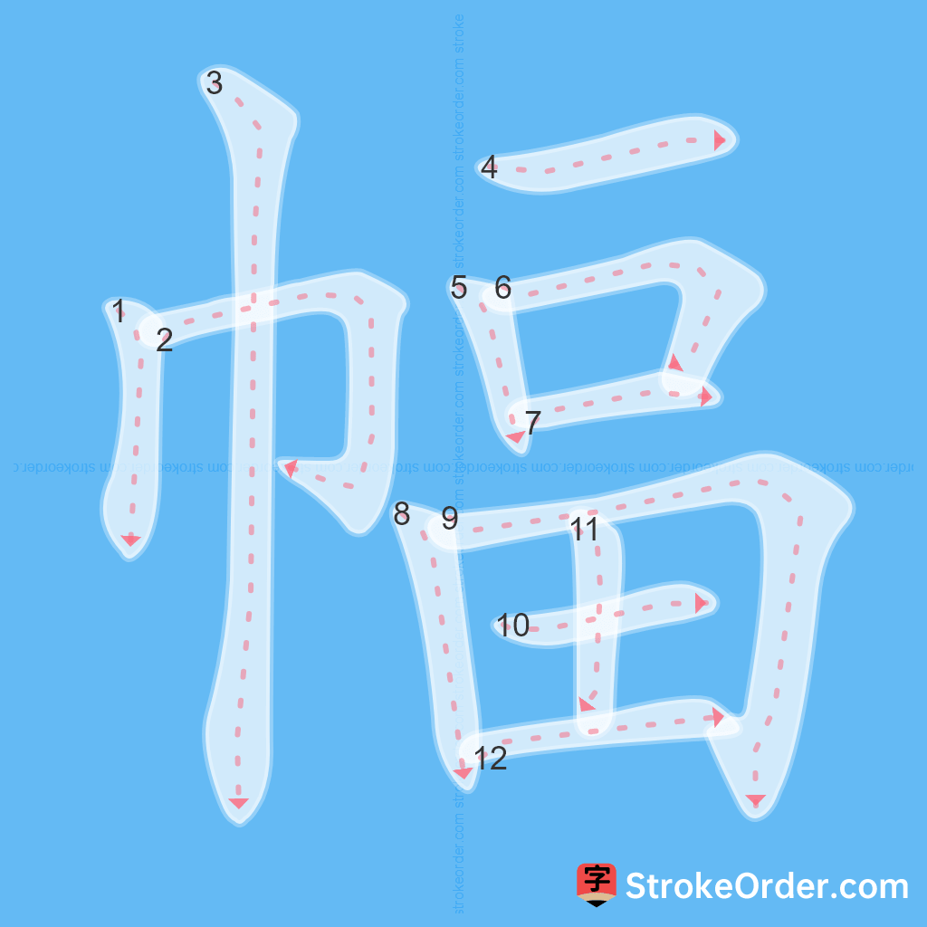 Standard stroke order for the Chinese character 幅