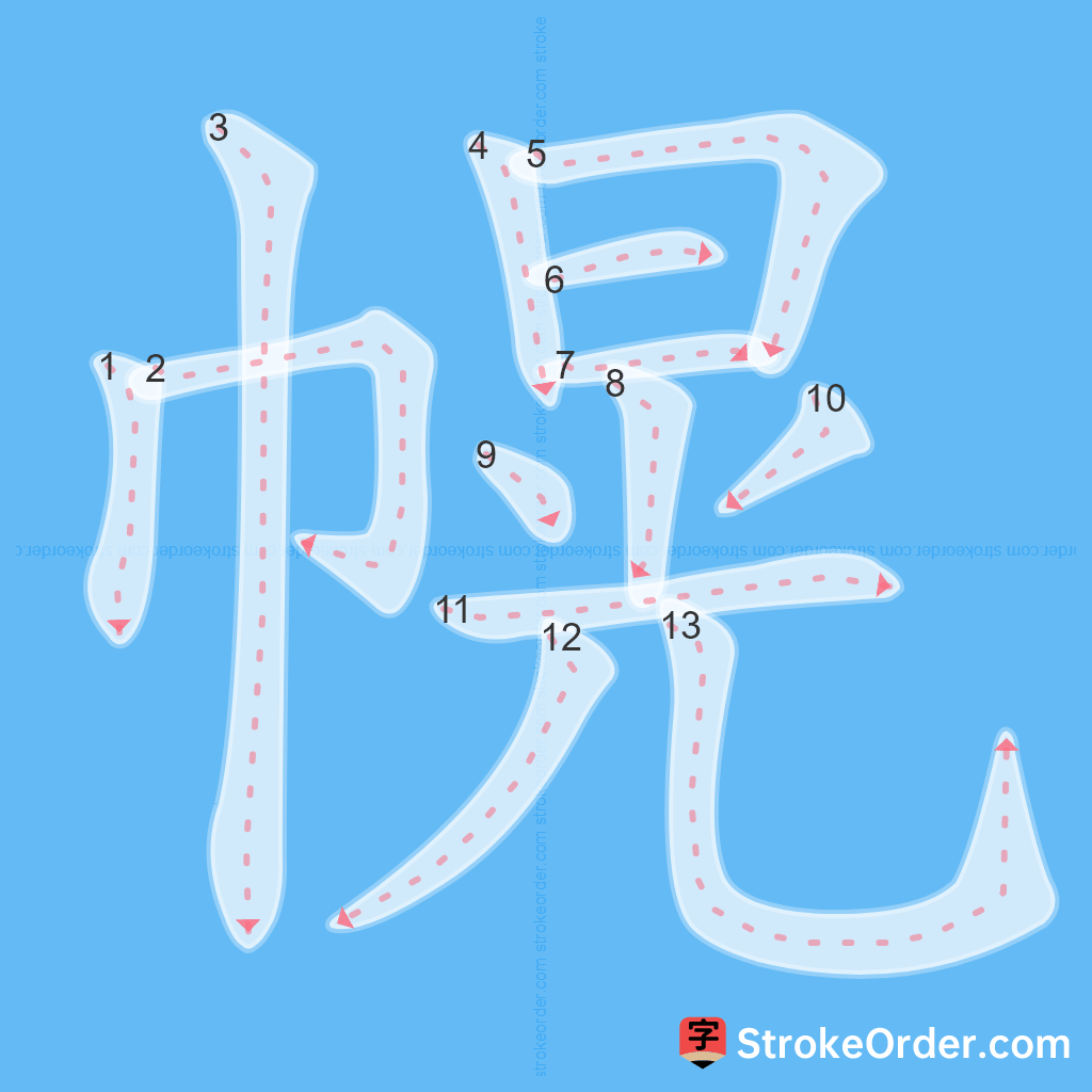 Standard stroke order for the Chinese character 幌
