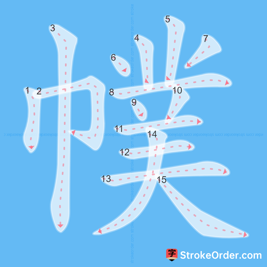 Standard stroke order for the Chinese character 幞