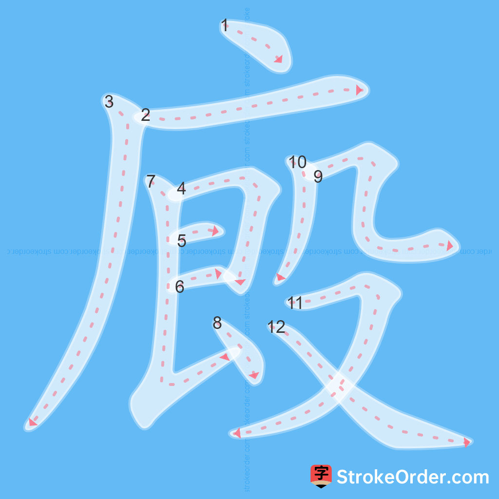 Standard stroke order for the Chinese character 廄