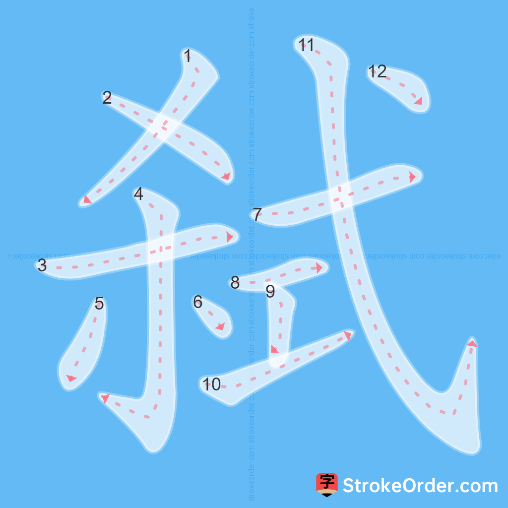 Standard stroke order for the Chinese character 弑