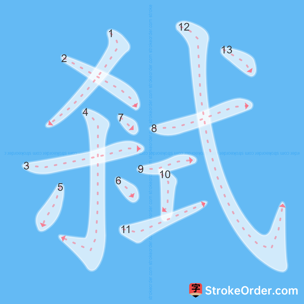 Standard stroke order for the Chinese character 弒