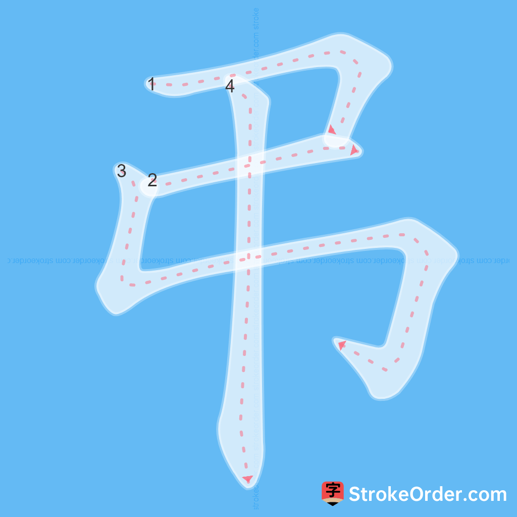 Standard stroke order for the Chinese character 弔