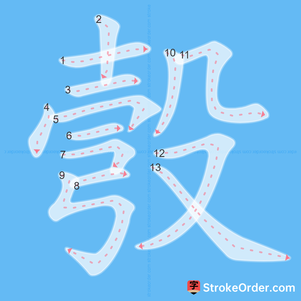 Standard stroke order for the Chinese character 彀