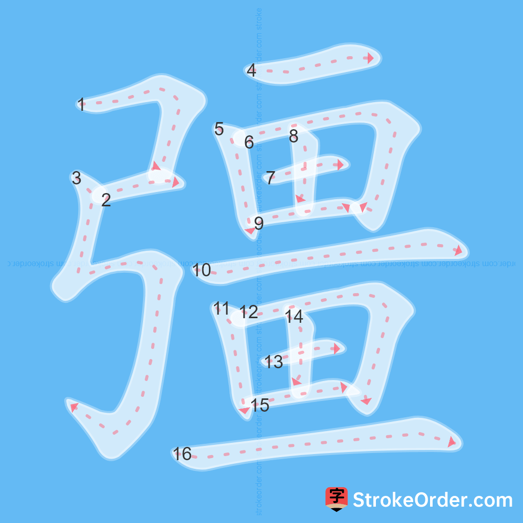 Standard stroke order for the Chinese character 彊