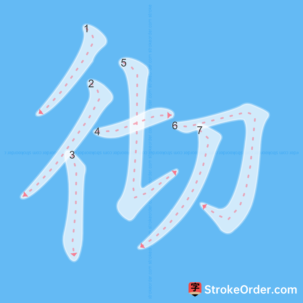 Standard stroke order for the Chinese character 彻