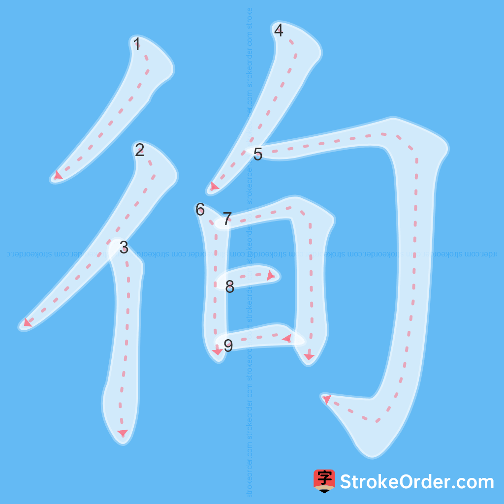 Standard stroke order for the Chinese character 徇