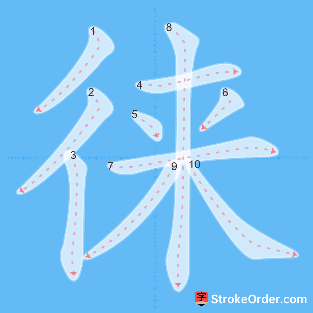 Standard stroke order for the Chinese character 徕