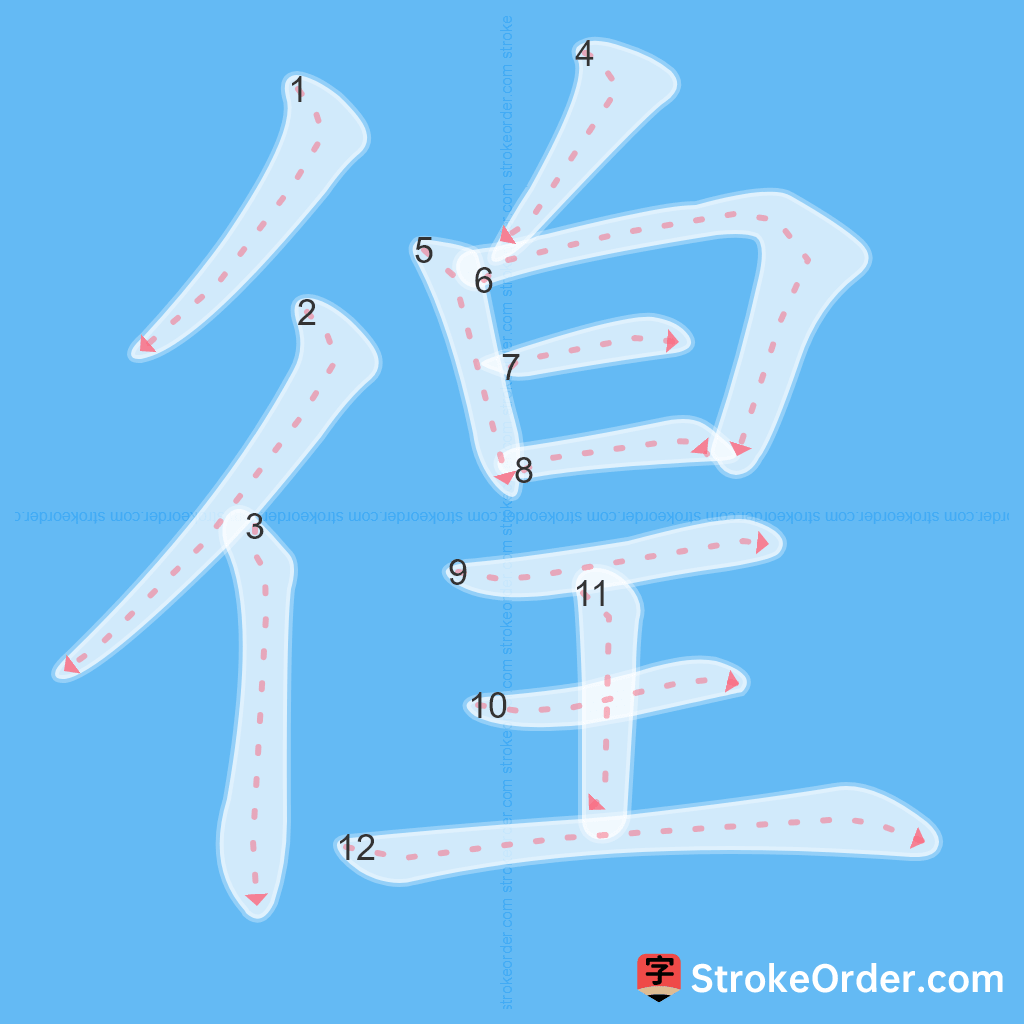 Standard stroke order for the Chinese character 徨