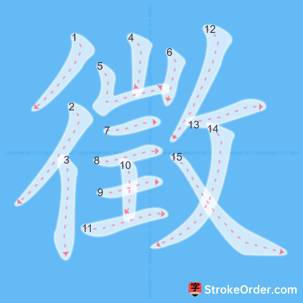 Standard stroke order for the Chinese character 徵