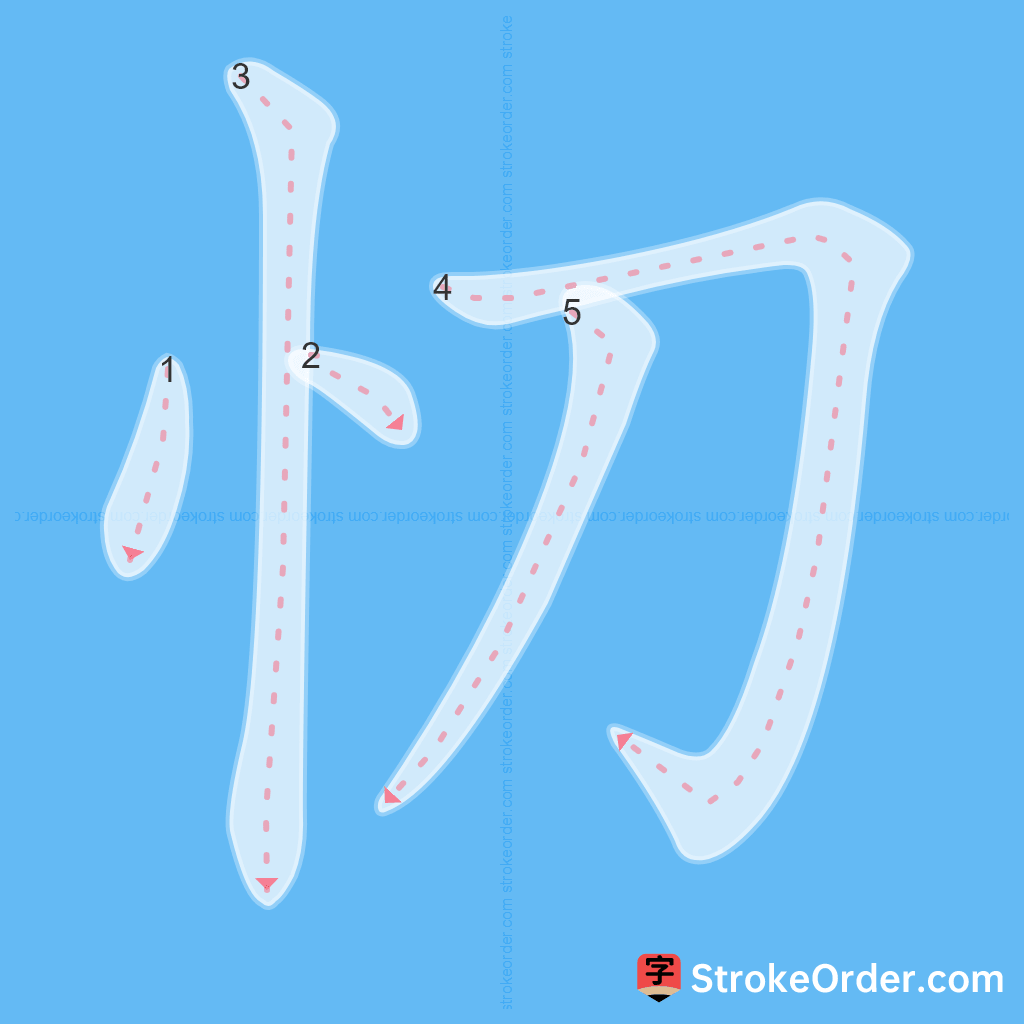 Standard stroke order for the Chinese character 忉