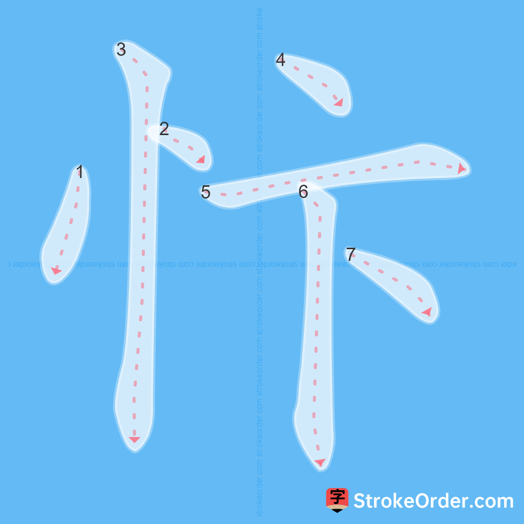 Standard stroke order for the Chinese character 忭