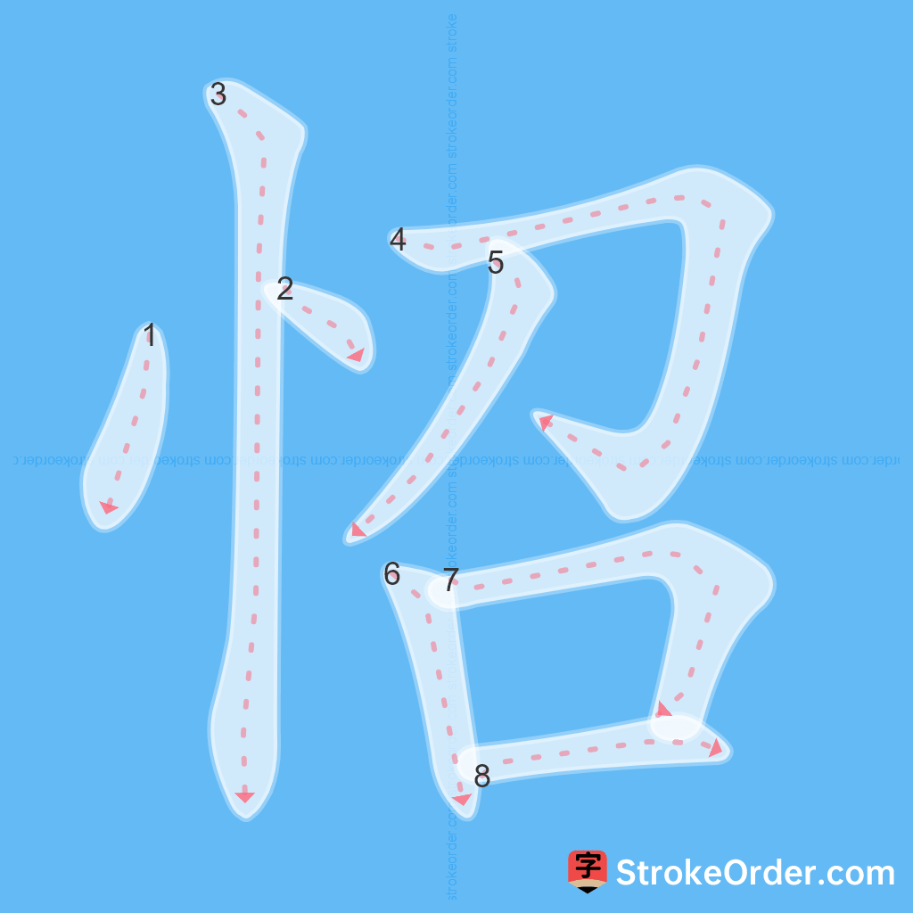 Standard stroke order for the Chinese character 怊