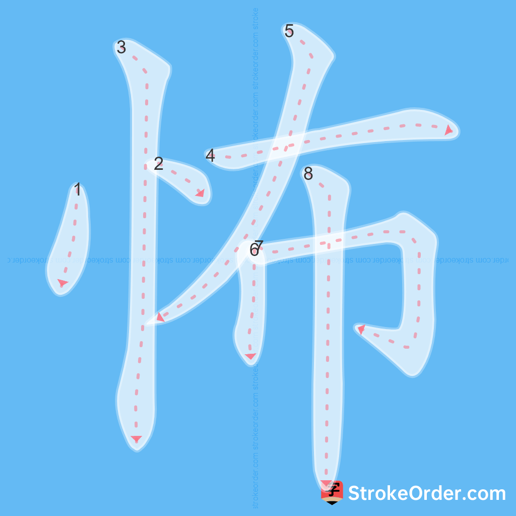 Standard stroke order for the Chinese character 怖