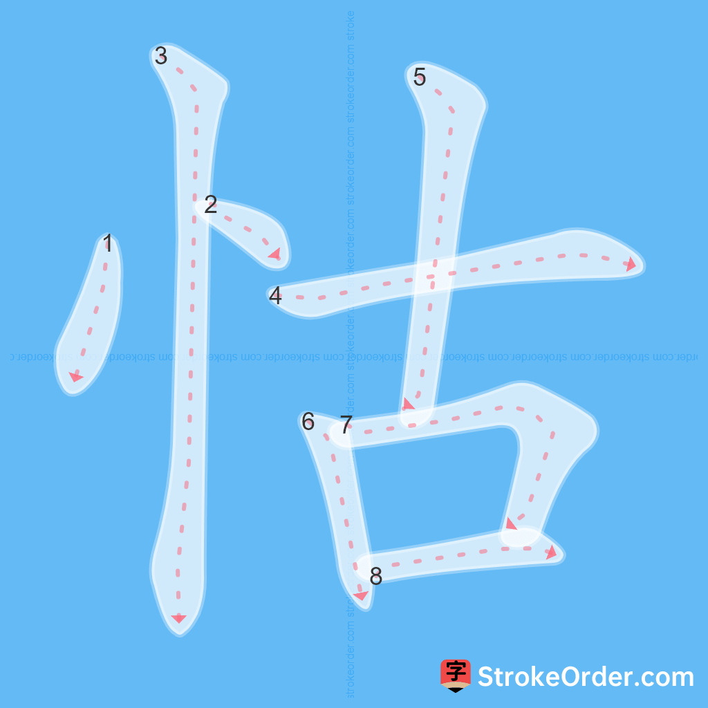 Standard stroke order for the Chinese character 怙