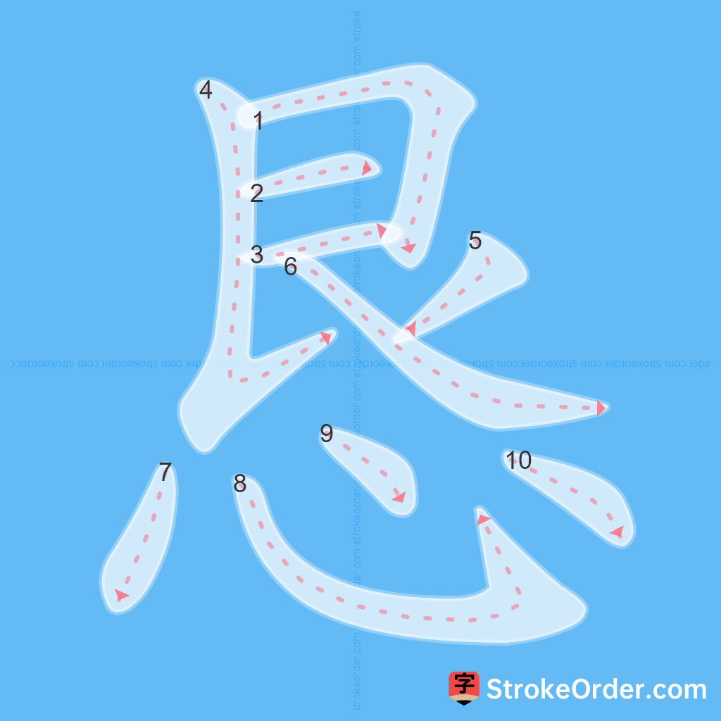 Standard stroke order for the Chinese character 恳