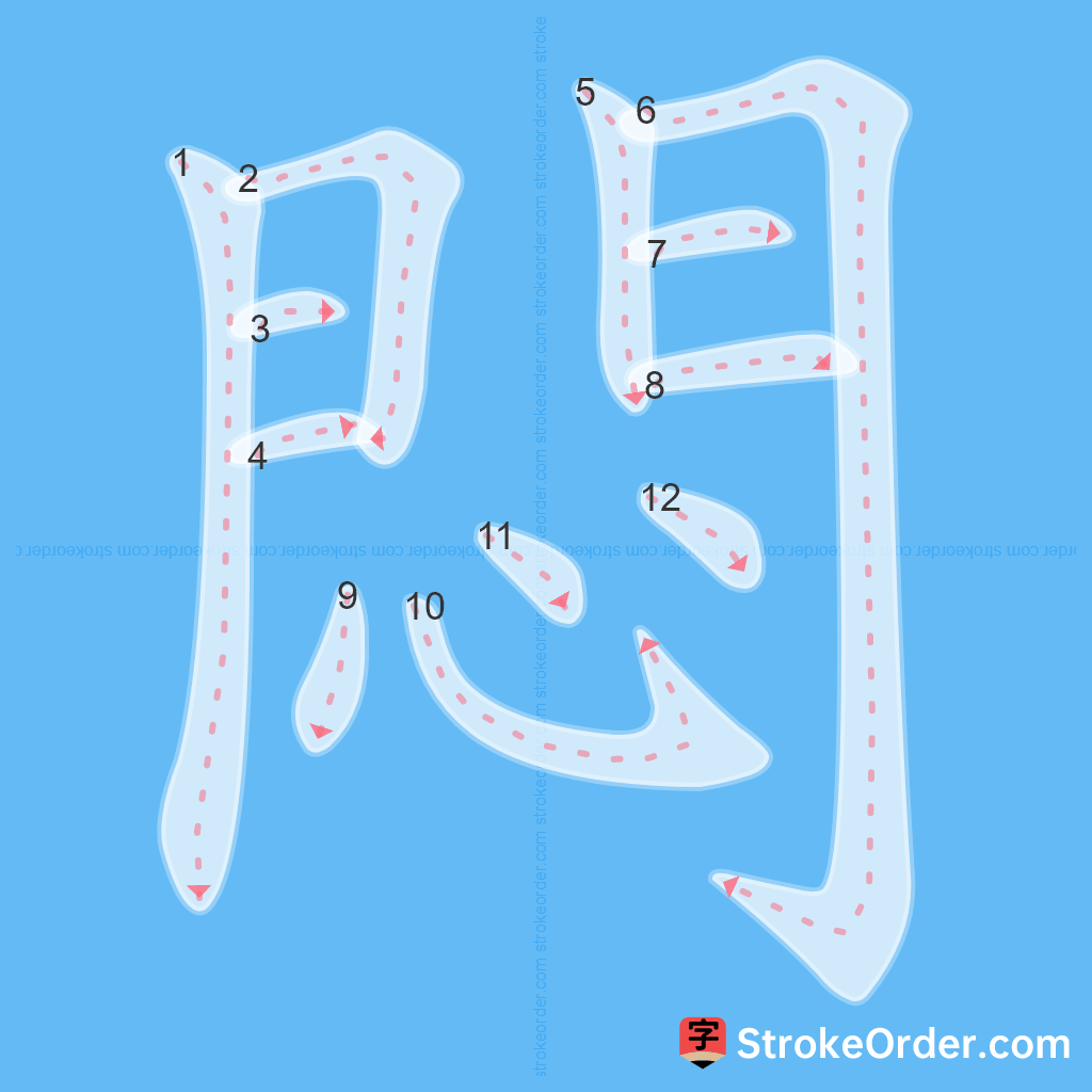 Standard stroke order for the Chinese character 悶