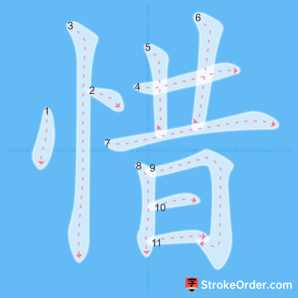 Standard stroke order for the Chinese character 惜