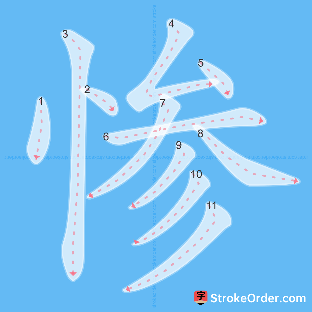 Standard stroke order for the Chinese character 惨