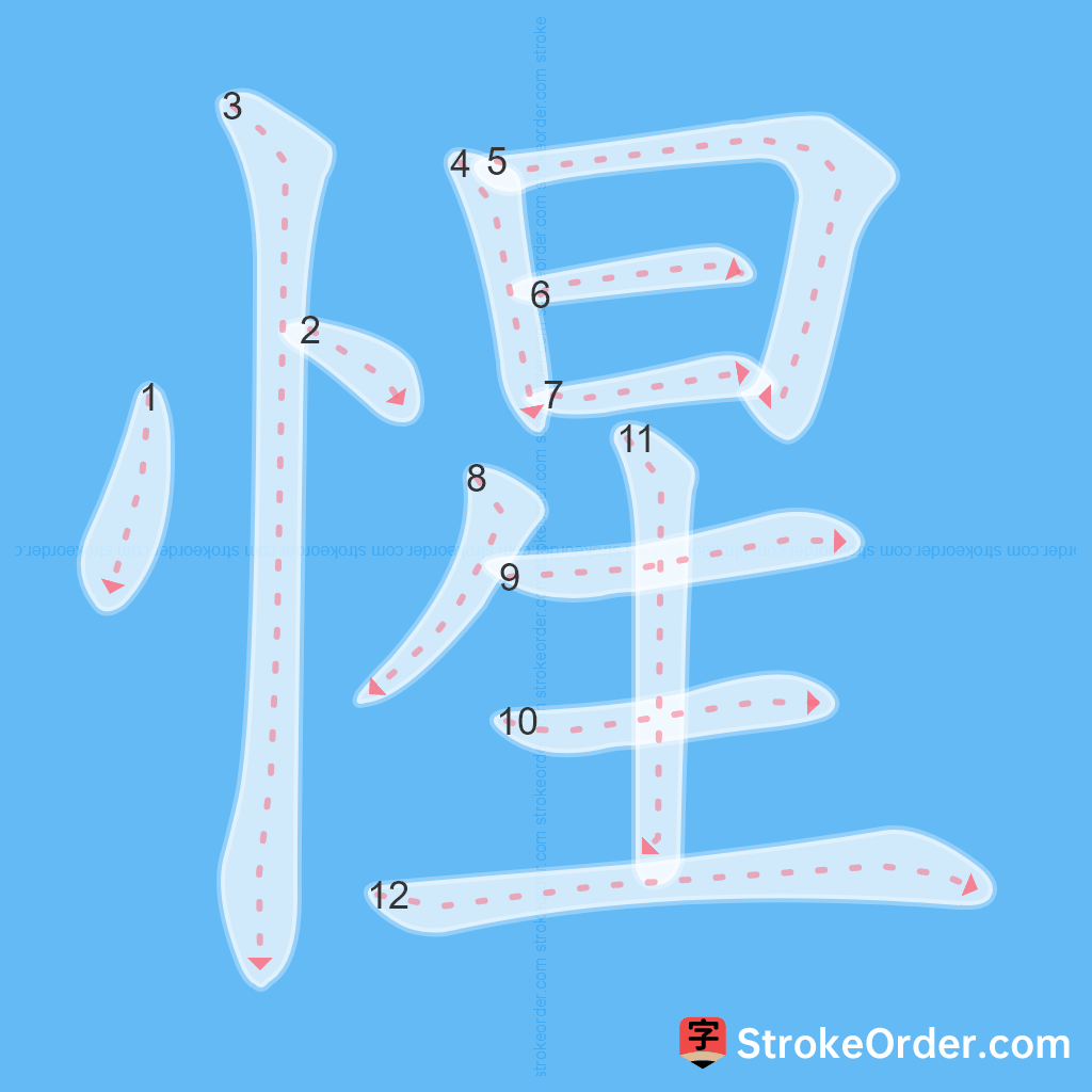 Standard stroke order for the Chinese character 惺