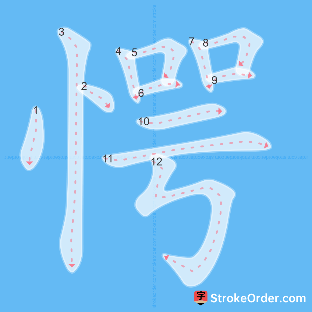 Standard stroke order for the Chinese character 愕