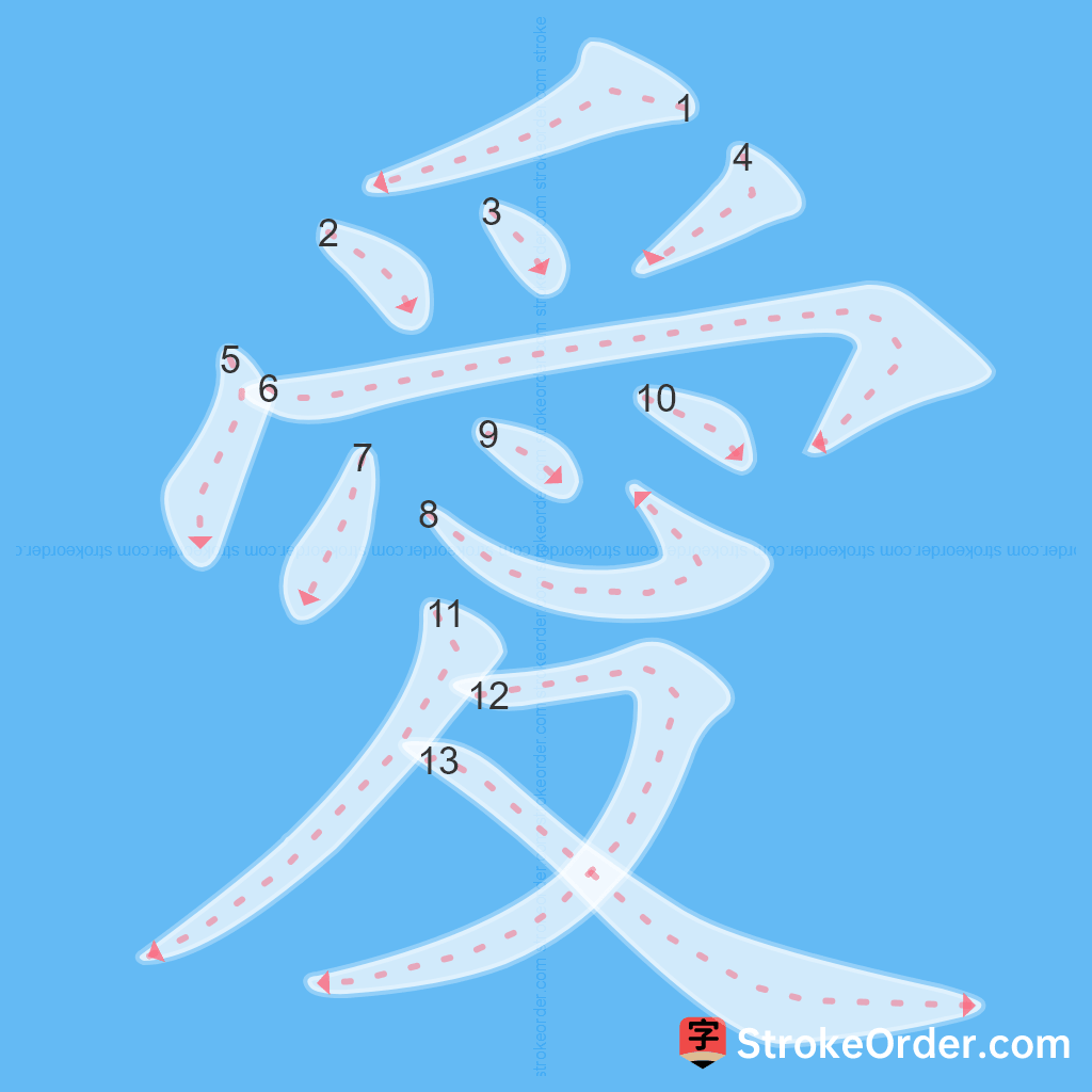 Standard stroke order for the Chinese character 愛