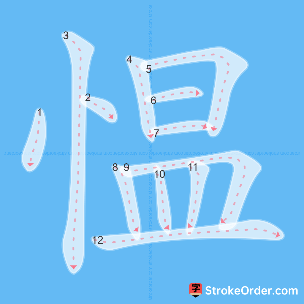 Standard stroke order for the Chinese character 愠