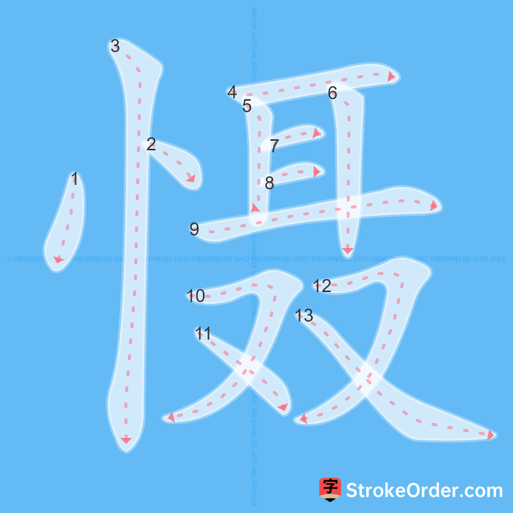 Standard stroke order for the Chinese character 慑