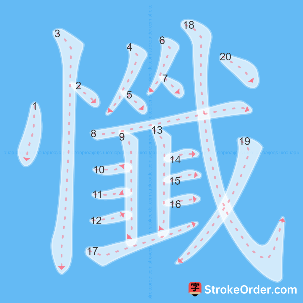 Standard stroke order for the Chinese character 懺